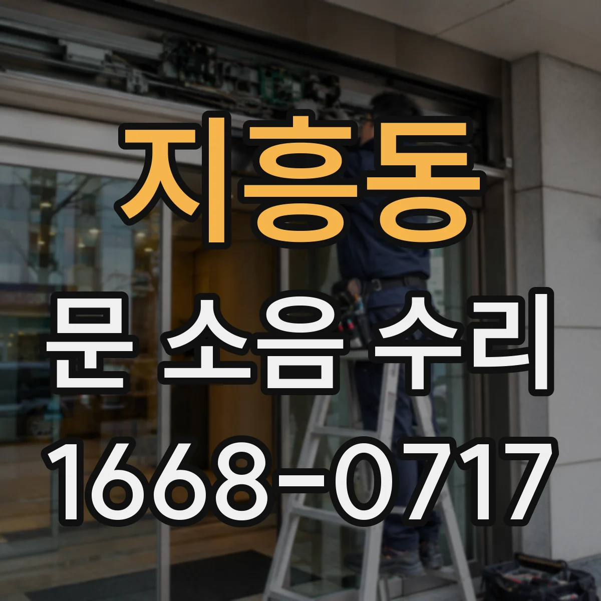 지흥동 문 소음 수리