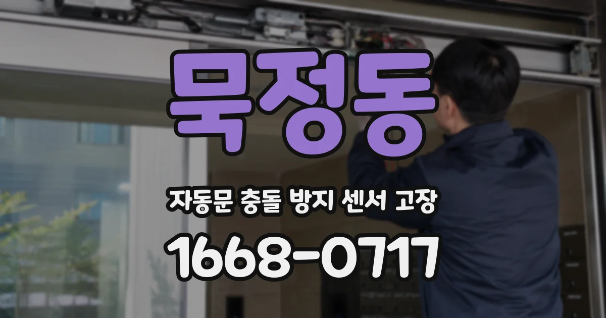묵정동 자동문 충돌 방지 센서 고장