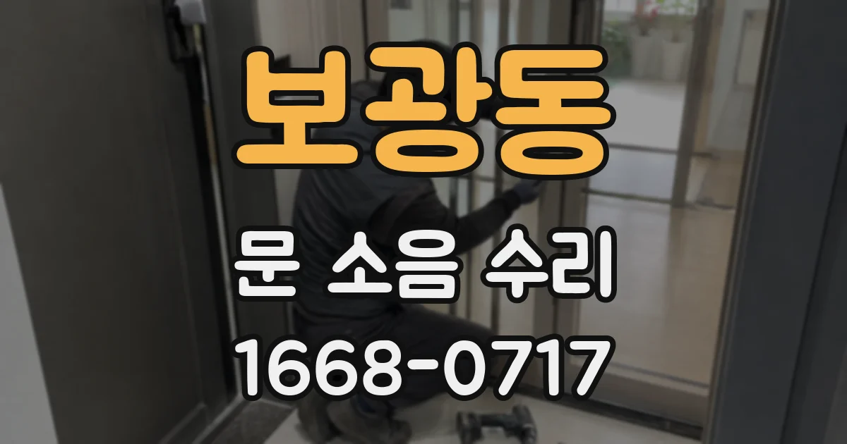 보광동 문 소음 수리