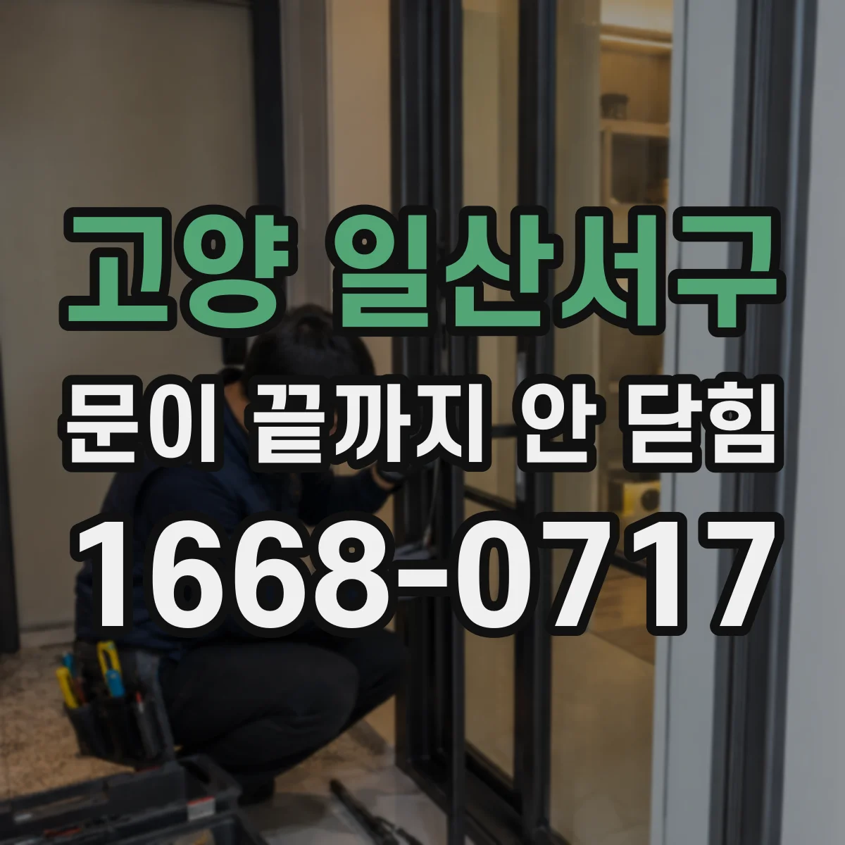 고양 일산서구 문이 끝까지 안 닫힘 특정 구간만 깨지는 이유와 확인 순서