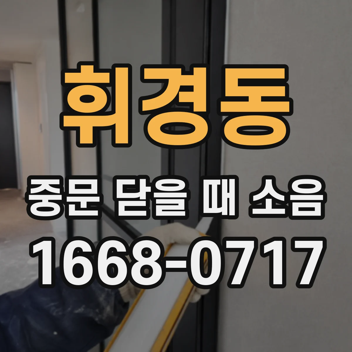 휘경동 중문 닫을 때 소음