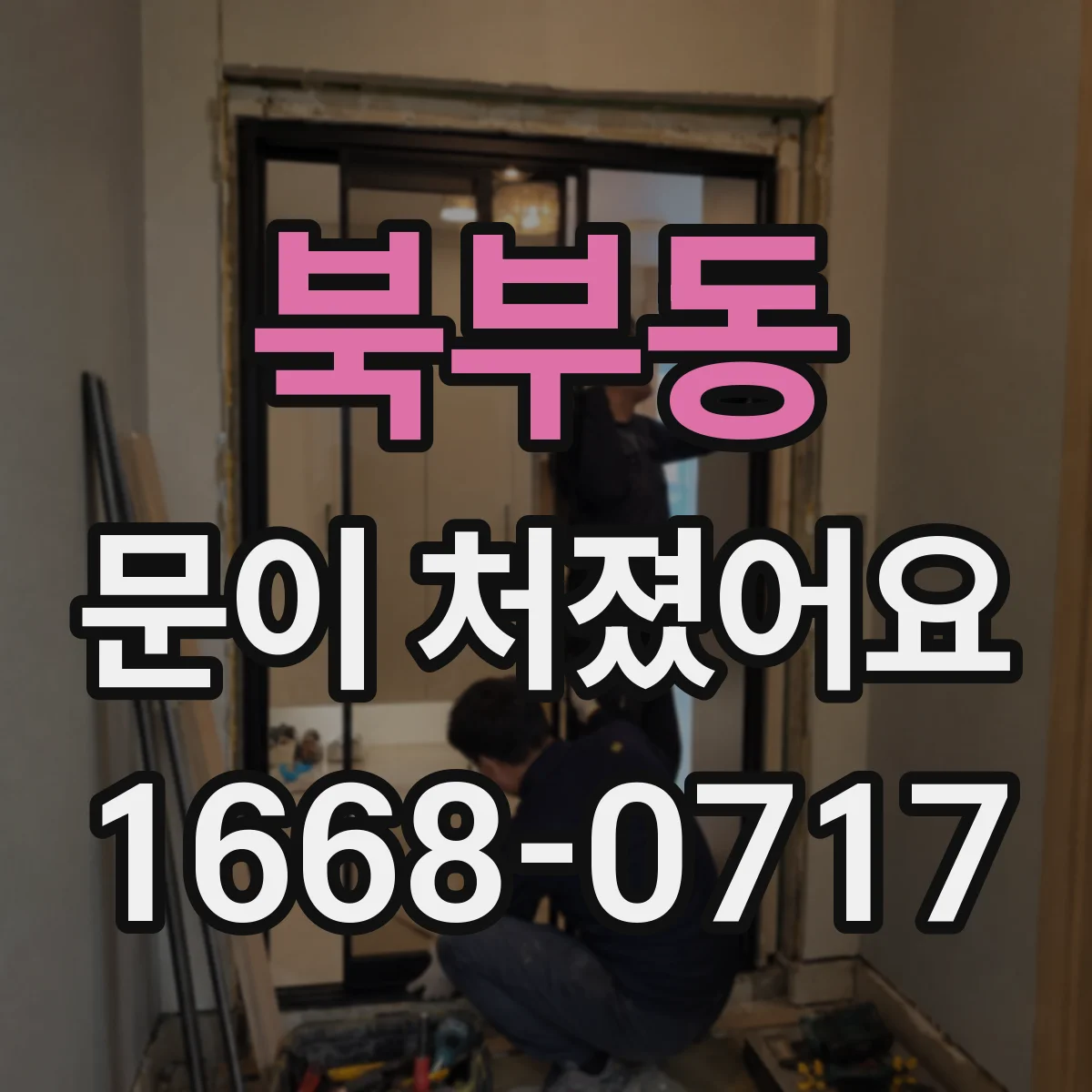 북부동 문이 처졌어요