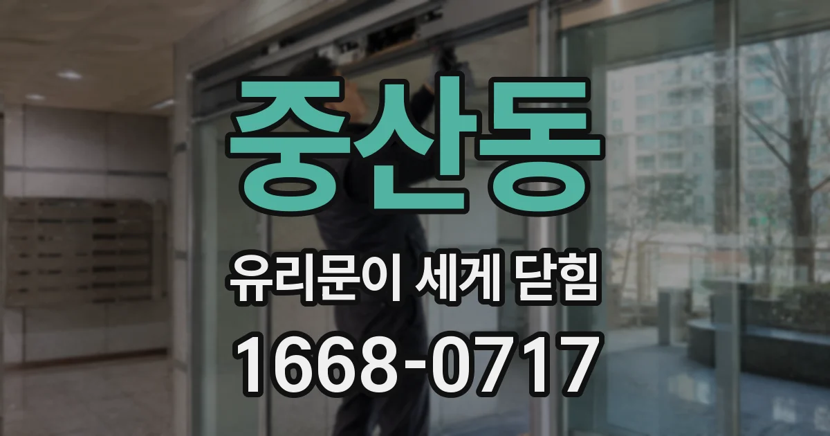 중산동 유리문이 세게 닫힘