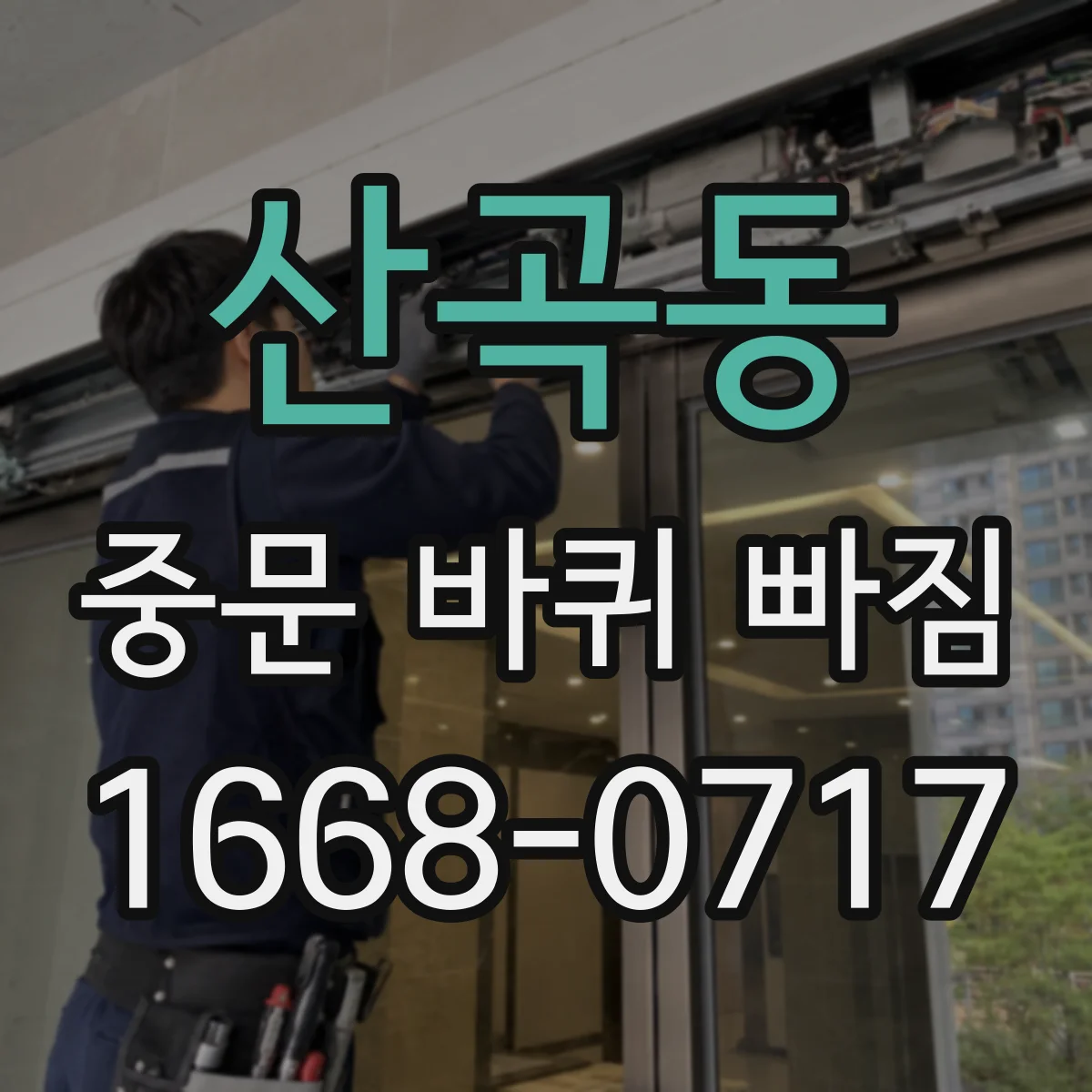 산곡동 중문 바퀴 빠짐