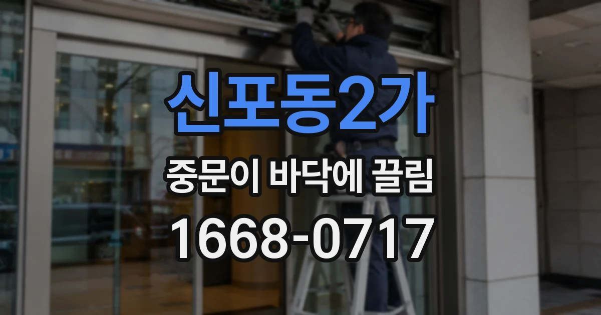신포동2가 중문이 바닥에 끌림