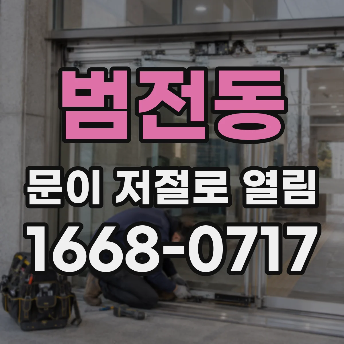 범전동 문이 저절로 열림