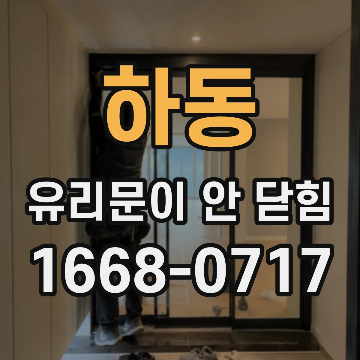 하동 유리문이 안 닫힘
