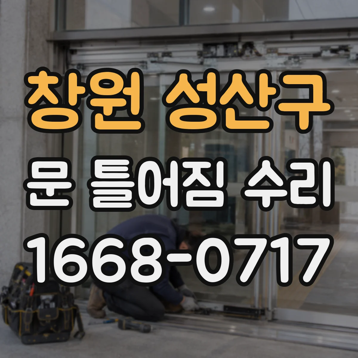 창원 성산구 문 틀어짐 수리 잠금장치 간섭부터 체크하는 점검 순서