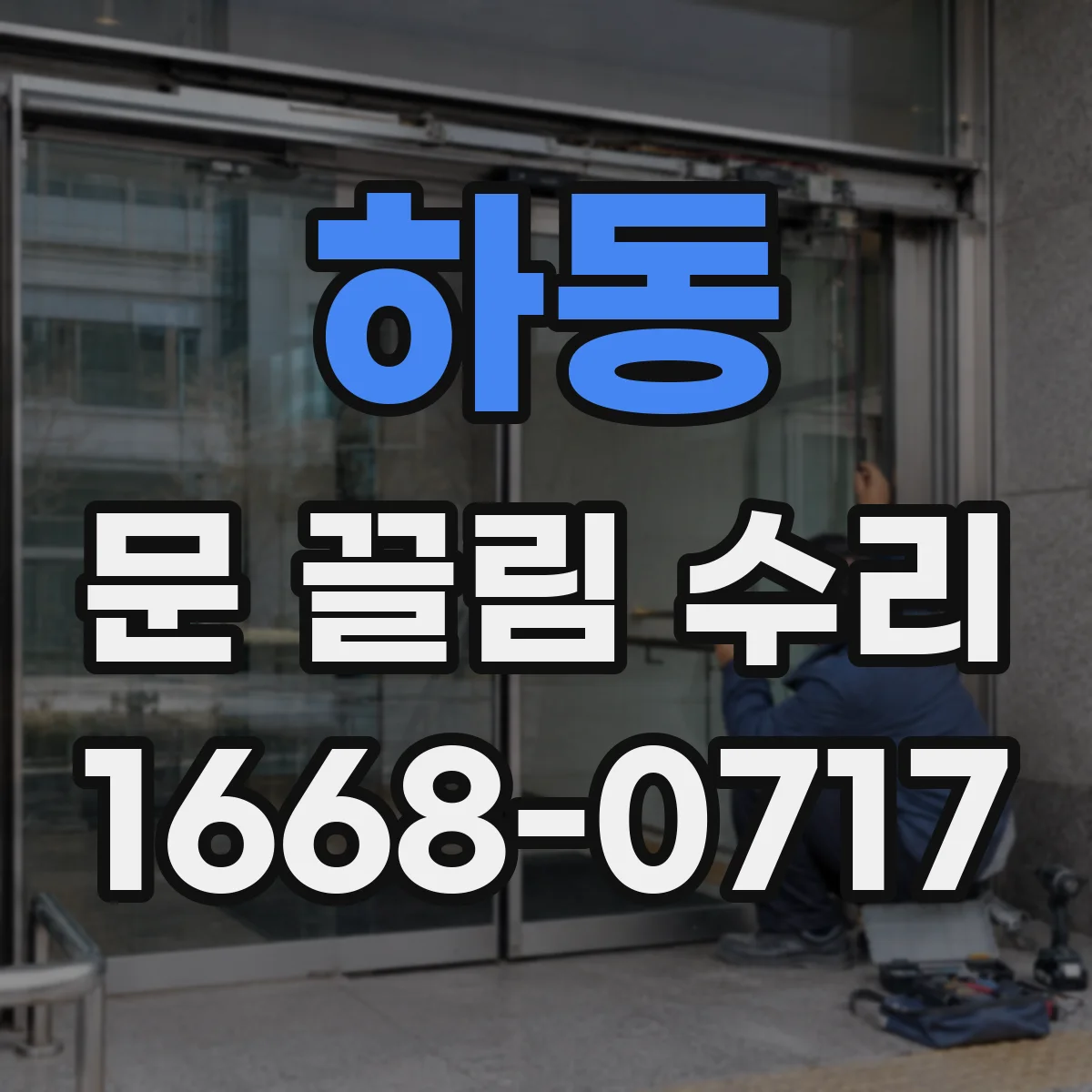 하동 문 끌림 수리