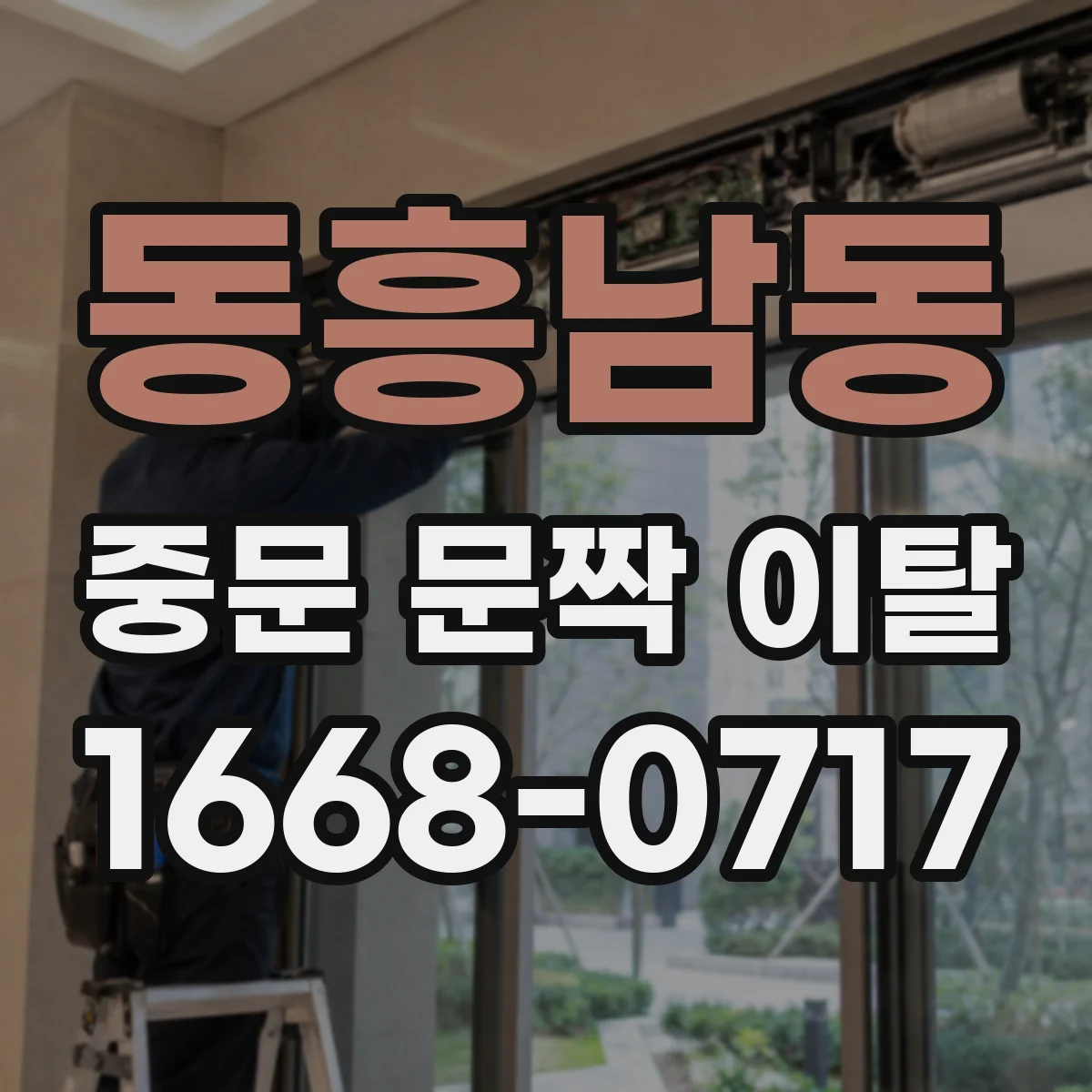 동흥남동 중문 문짝 이탈