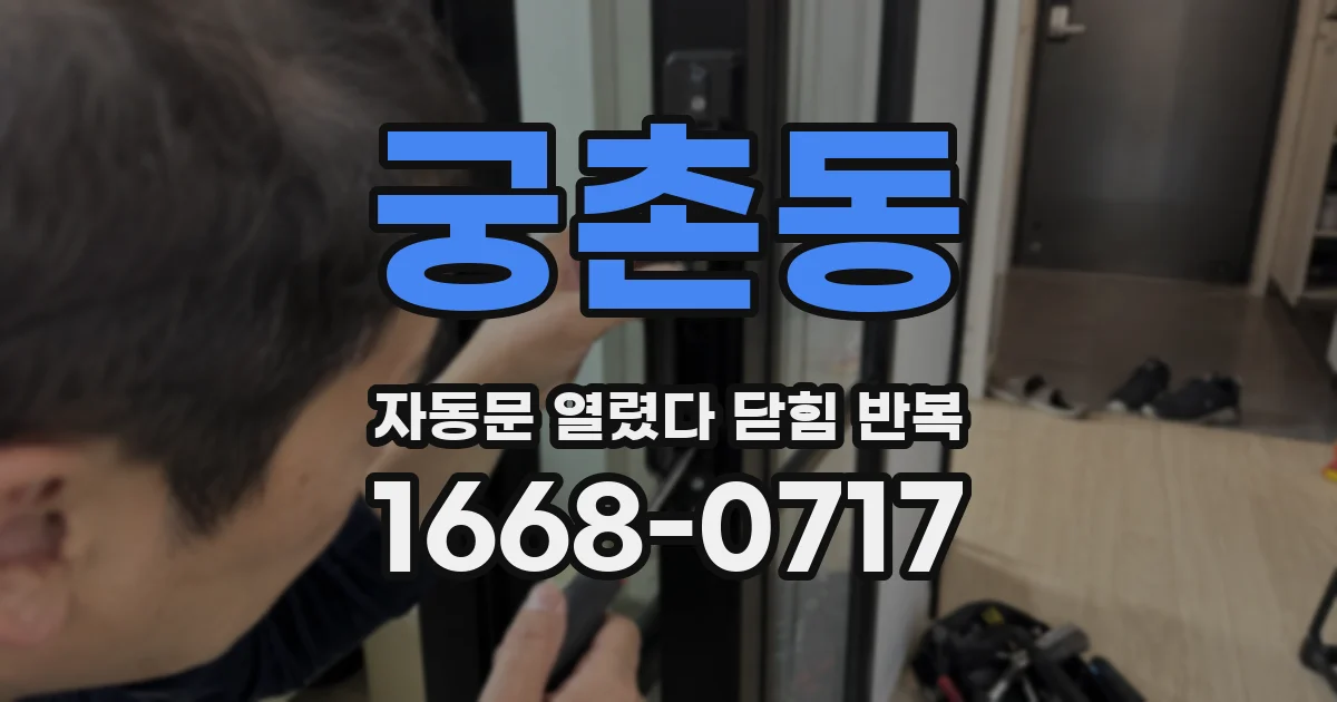 궁촌동 자동문 열렸다 닫힘 반복 증상은 문이 열렸다가 바로 다시 닫히거나, 멈춘 뒤 다시 작동하는 식으로 나타납니다.