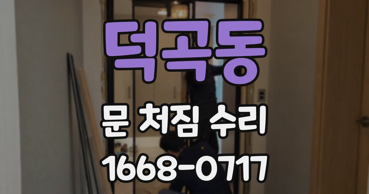 덕곡동 문 처짐 수리