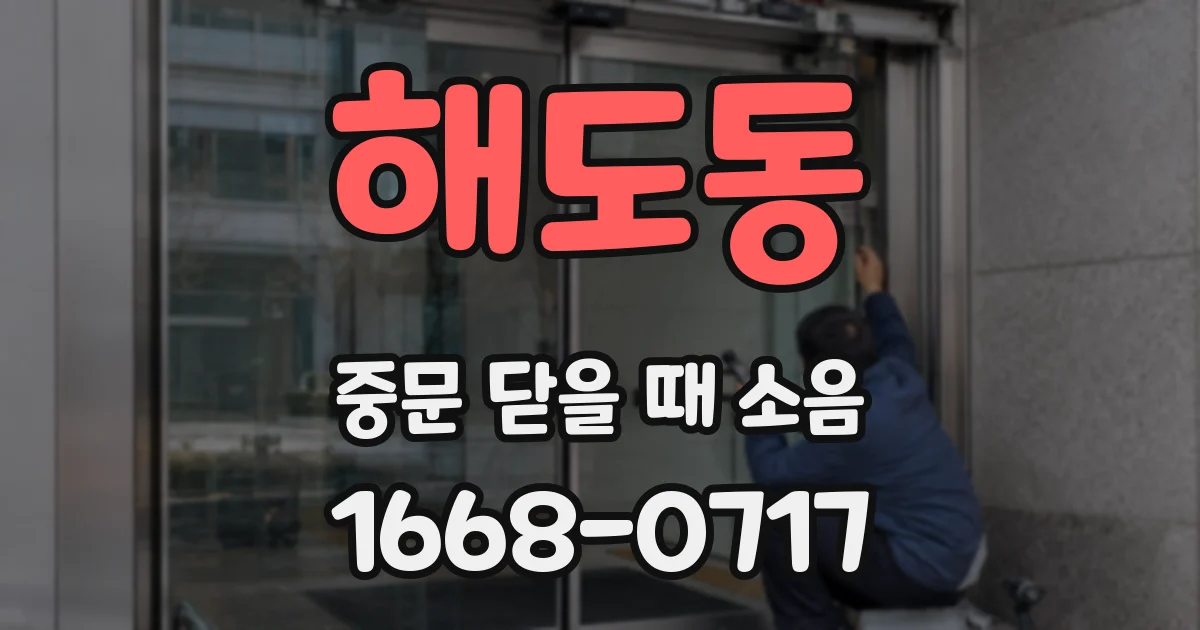 해도동 중문 닫을 때 소음