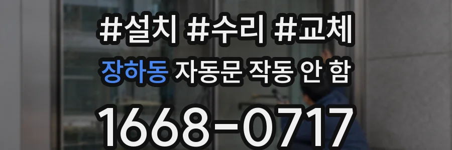 장하동 자동문 작동 안 함