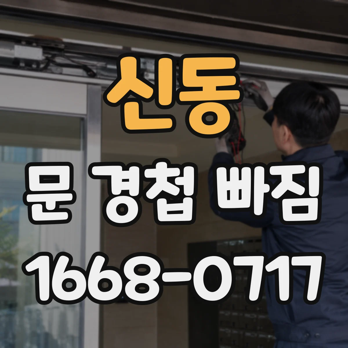 신동 문 경첩 빠짐