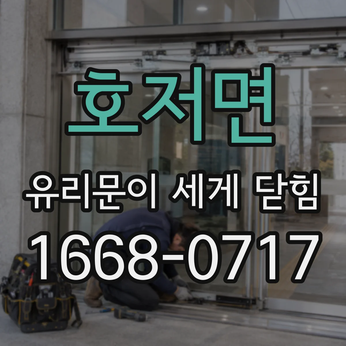호저면 유리문이 세게 닫힘