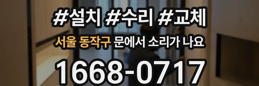 서울 동작구 문에서 소리가 나요