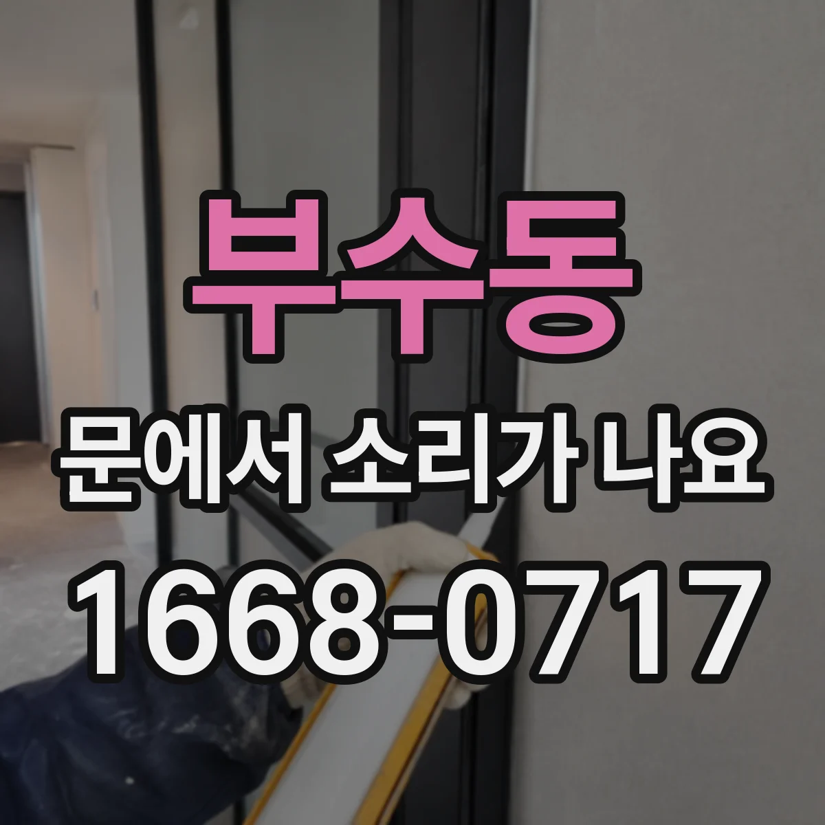 부수동 문에서 소리가 나요