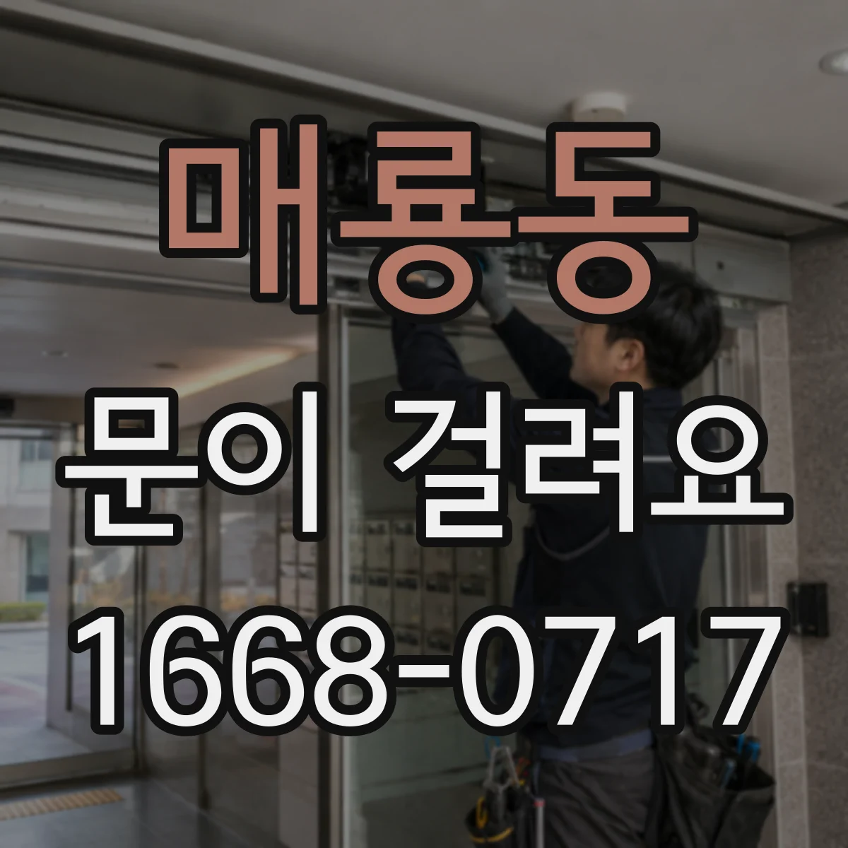 매룡동 문이 걸려요