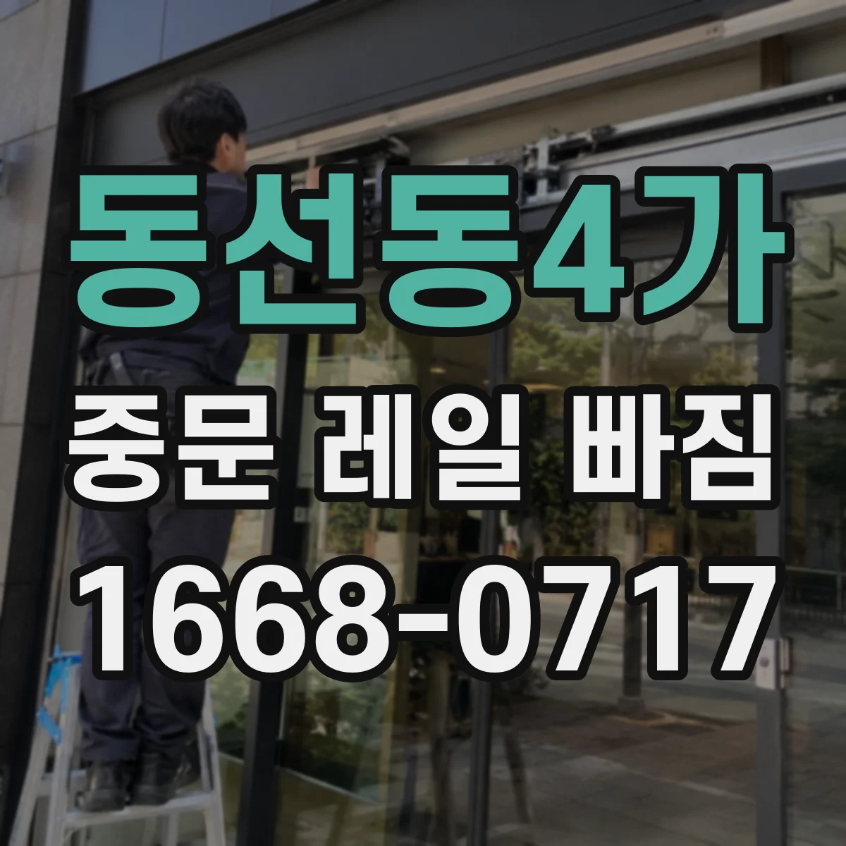 동선동4가 중문 레일 빠짐