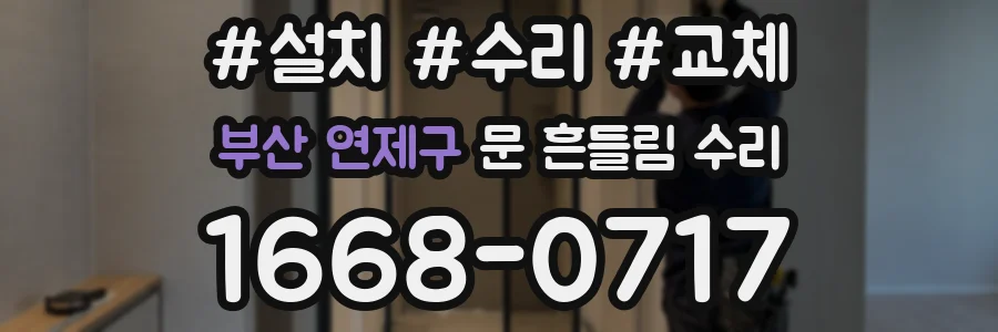 부산 연제구 문 흔들림 수리