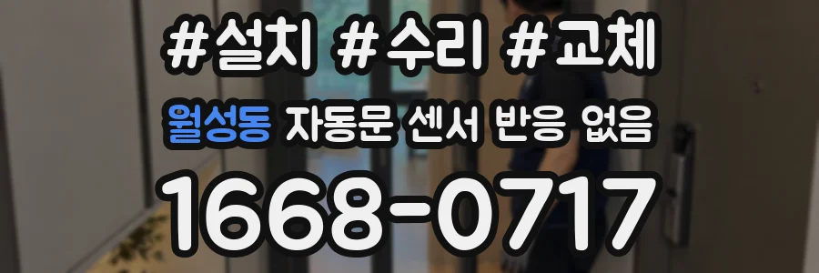 월성동 자동문 센서 반응 없음
