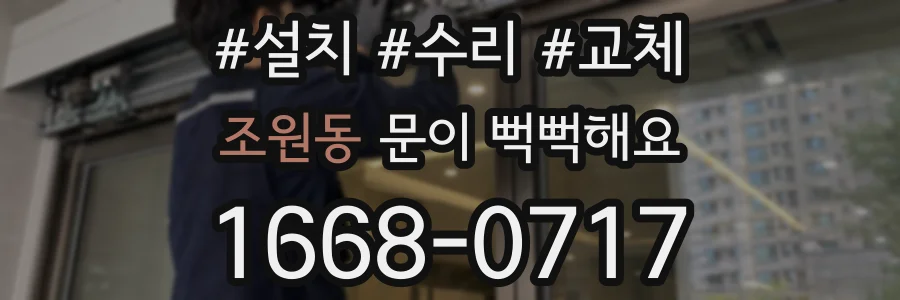 조원동 문이 뻑뻑해요