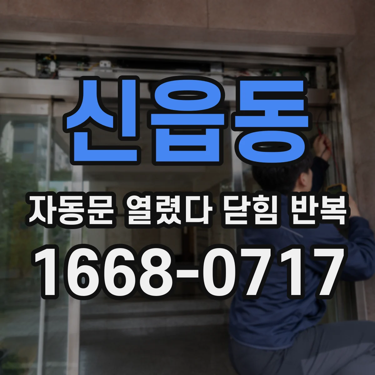 신읍동 자동문 열렸다 닫힘 반복 증상은 문이 열렸다가 바로 다시 닫히거나, 멈춘 뒤 다시 작동하는 식으로 나타납니다.