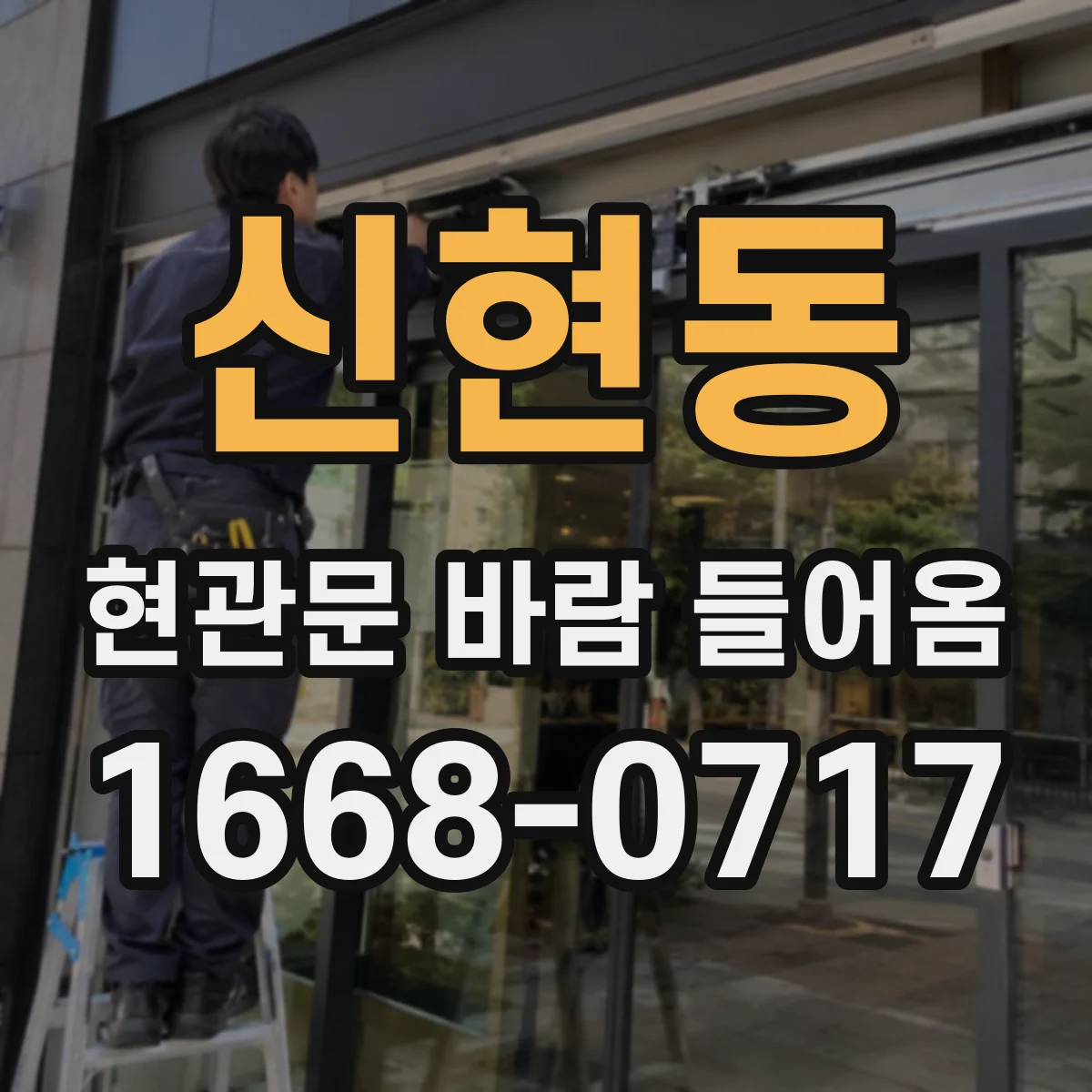 신현동 현관문 바람 들어옴