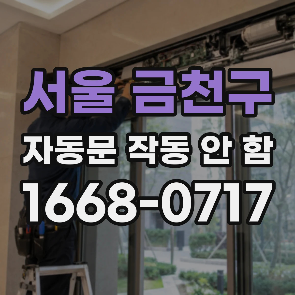 서울 금천구 자동문 작동 안 함 바닥 장애물로 안전감지 동작이 멈추는 경우