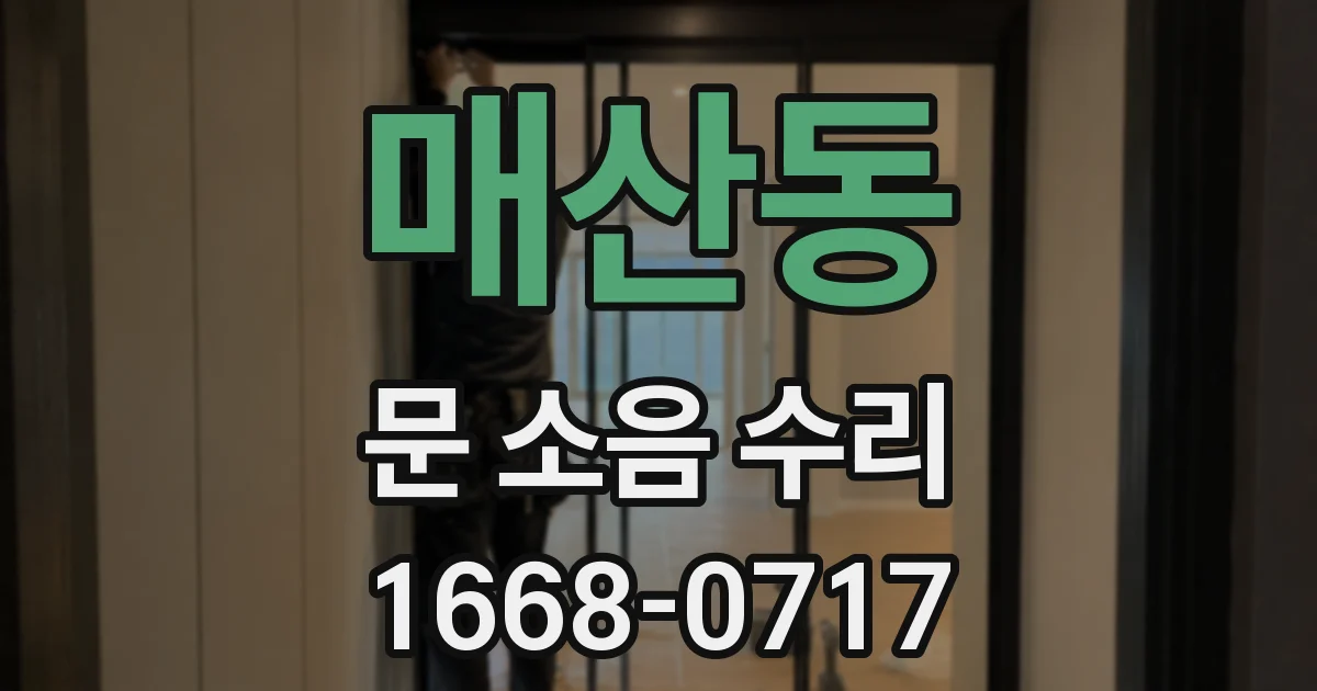 매산동 문 소음 수리