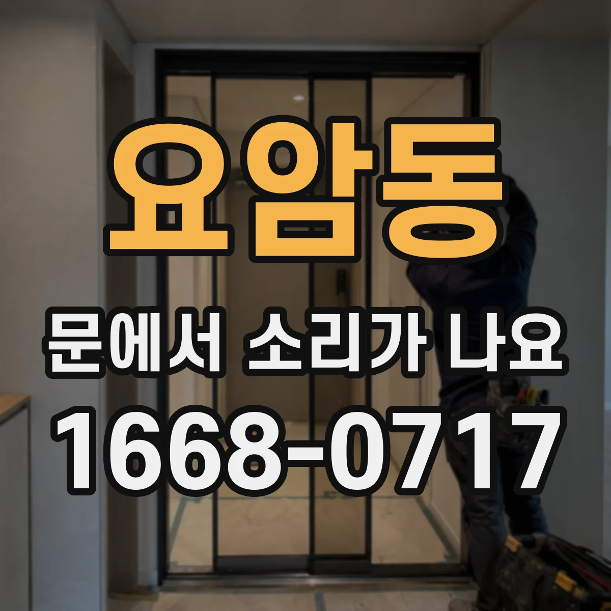 요암동 문에서 소리가 나요
