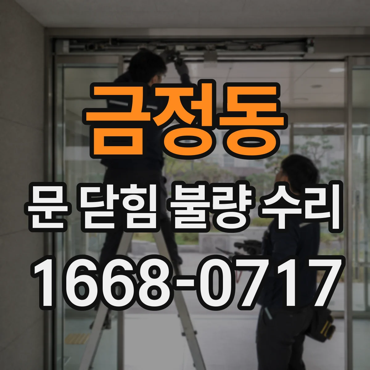 금정동 문 닫힘 불량 수리