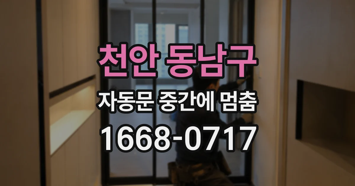 천안 동남구 자동문 중간에 멈춤