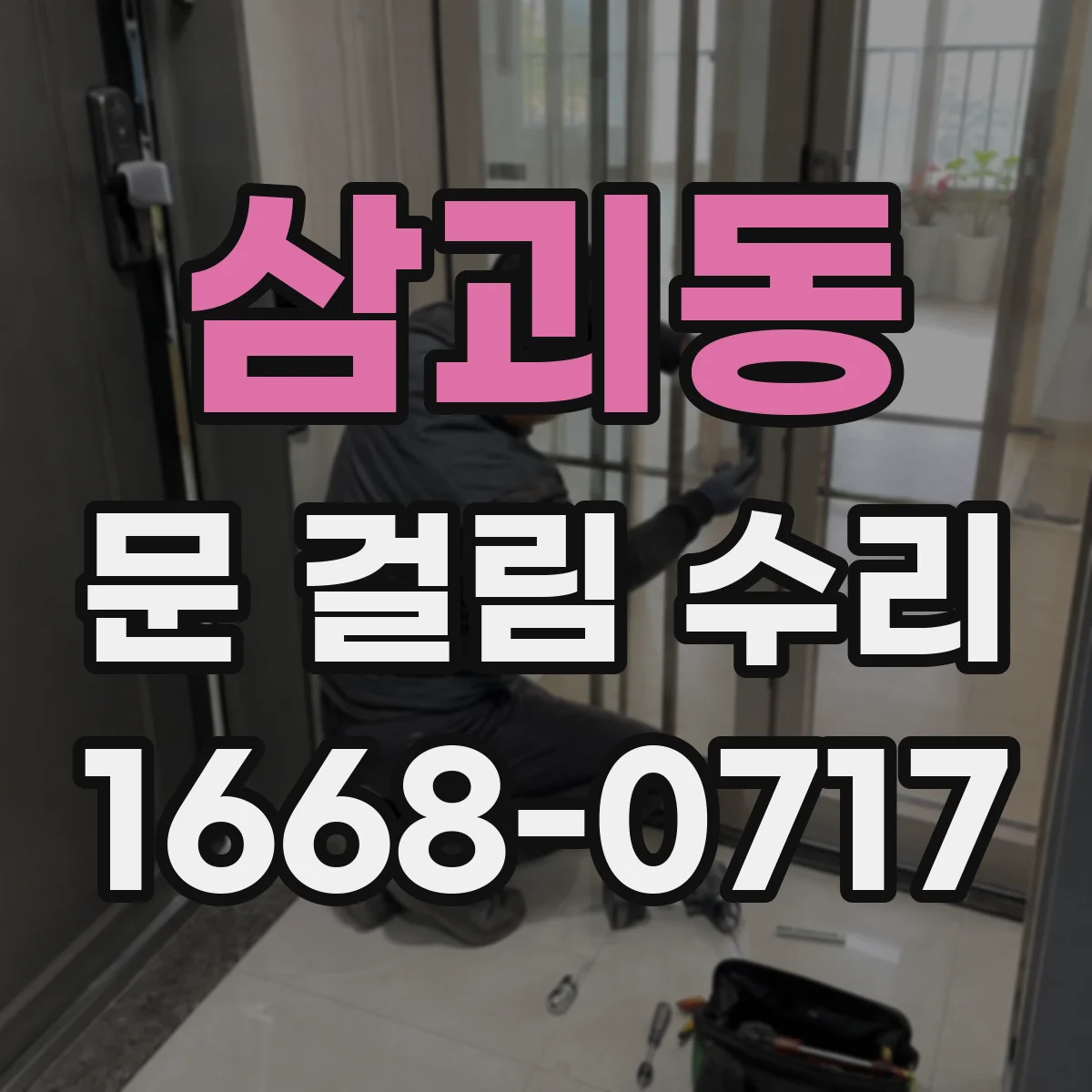 삼괴동 문 걸림 수리