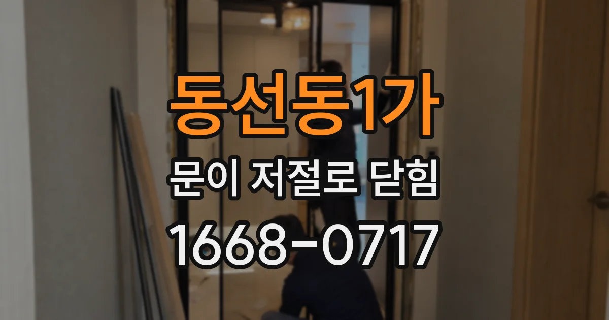 동선동1가 문이 저절로 닫힘