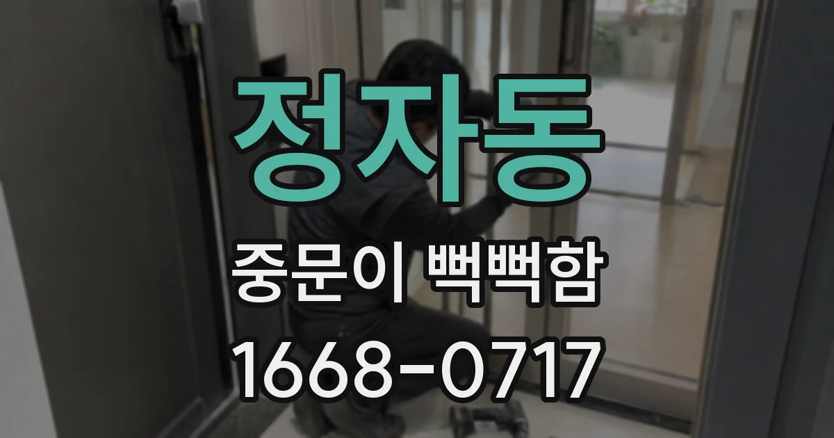 정자동 중문이 뻑뻑함