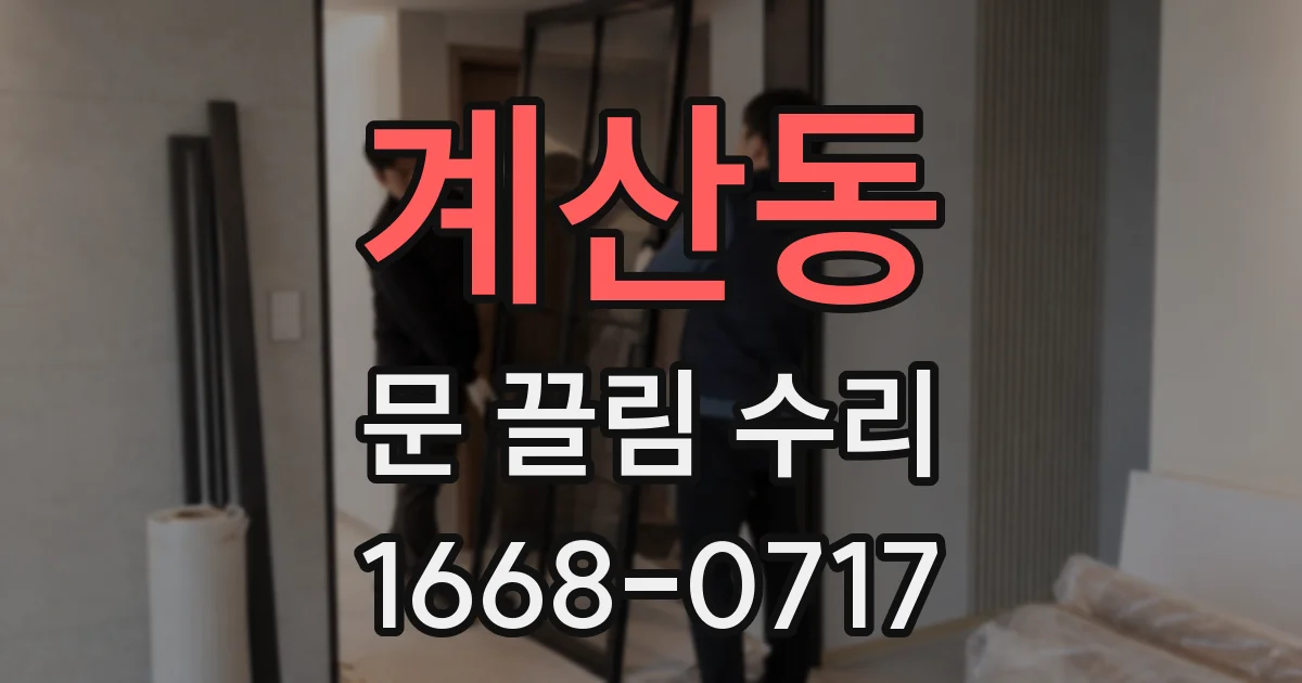 계산동 문 끌림 수리