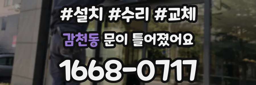 감천동 문이 틀어졌어요