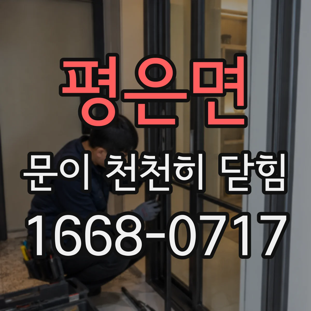 평은면 문이 천천히 닫힘