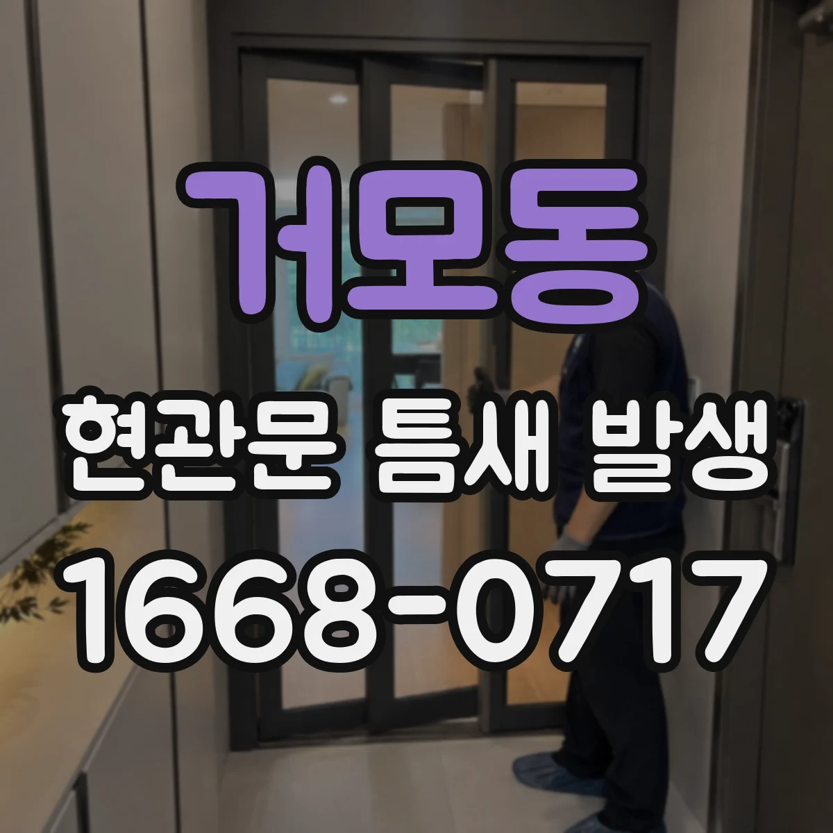 거모동 현관문 틈새 발생
