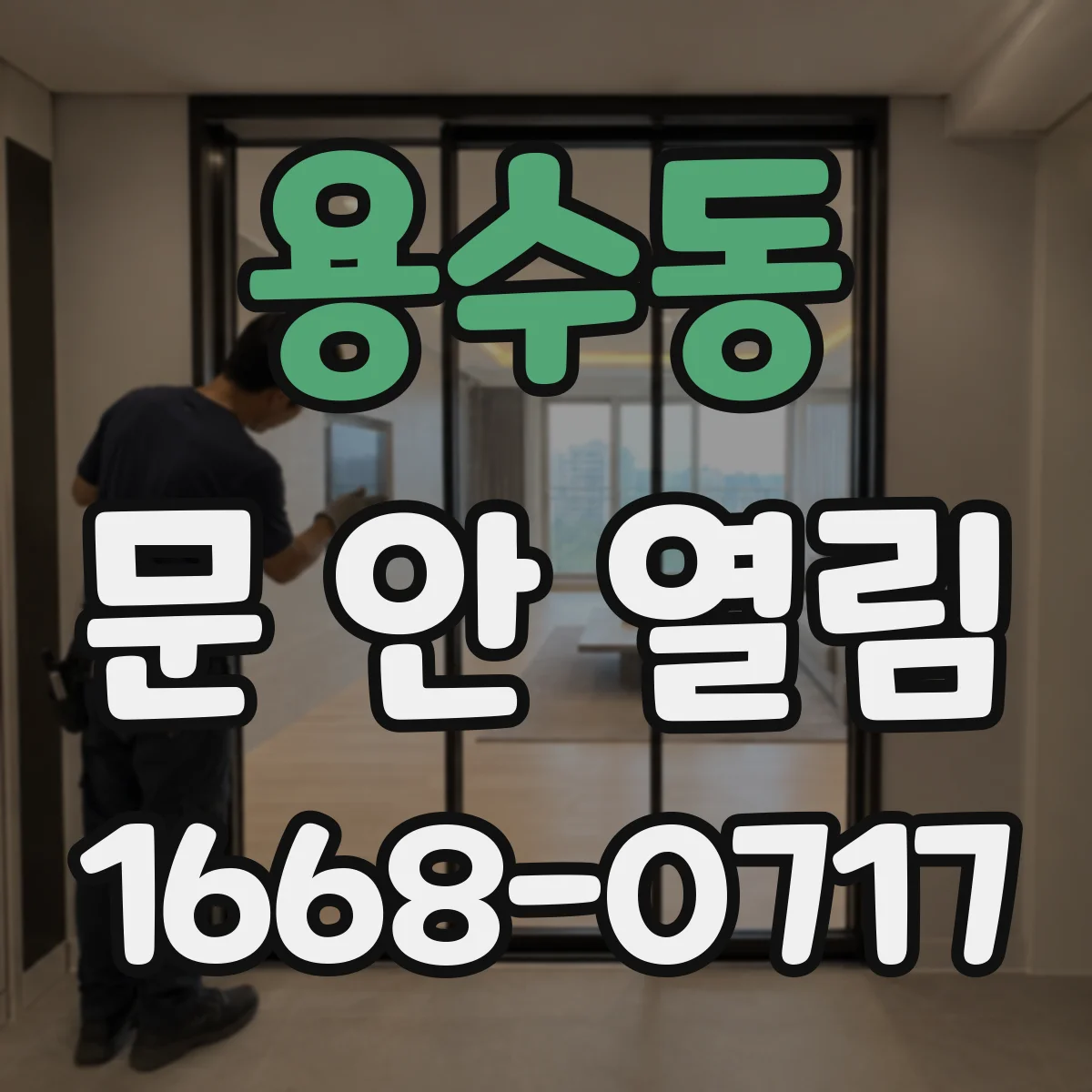 용수동 문 안 열림
