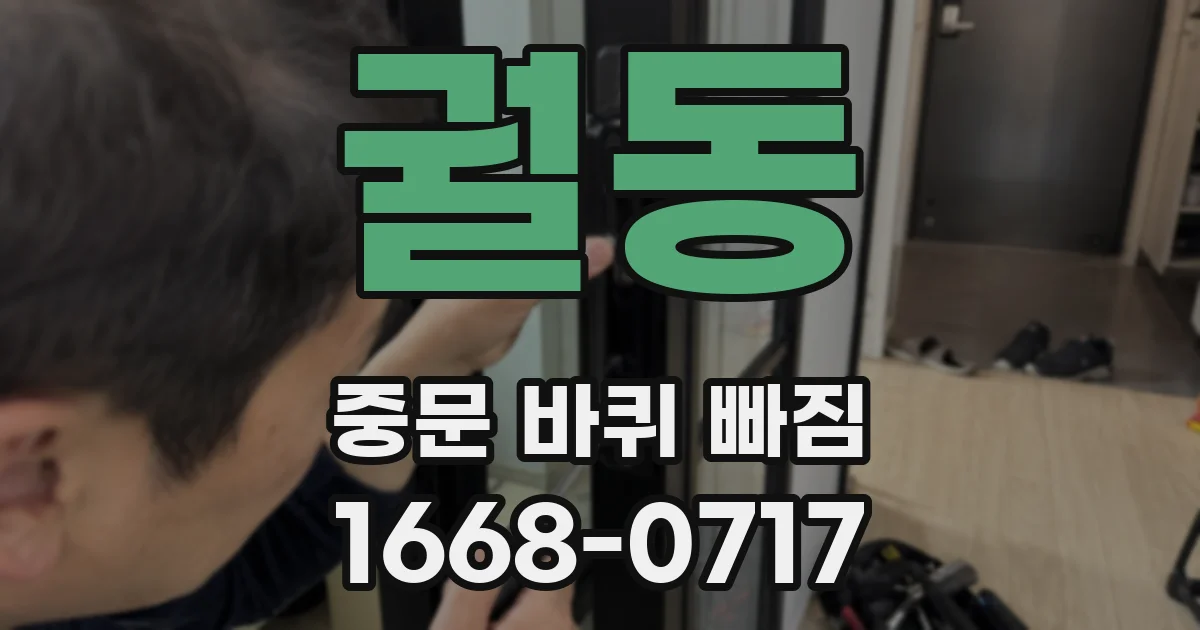궐동 중문 바퀴 빠짐