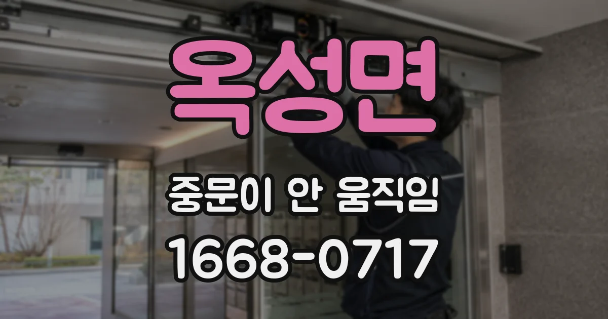 옥성면 중문이 안 움직임