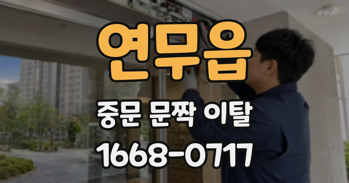 연무읍 중문 문짝 이탈