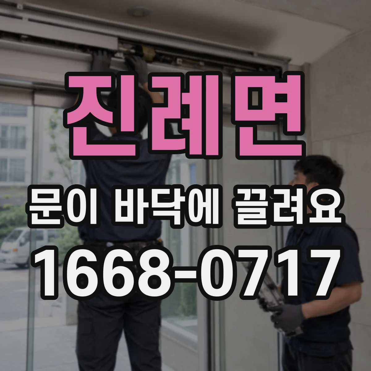 진례면 문이 바닥에 끌려요