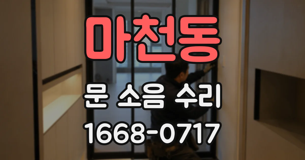 마천동 문 소음 수리