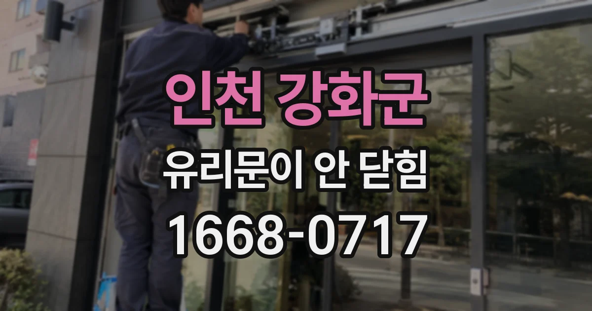 인천 강화군 유리문이 안 닫힘