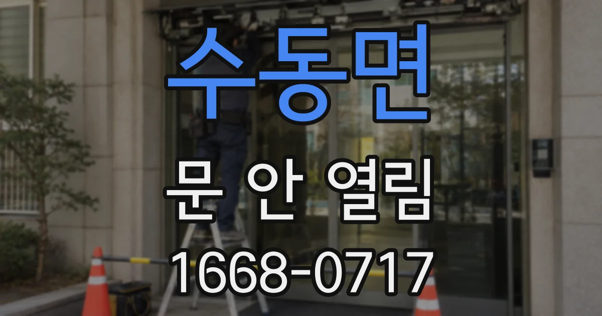 수동면 문 안 열림