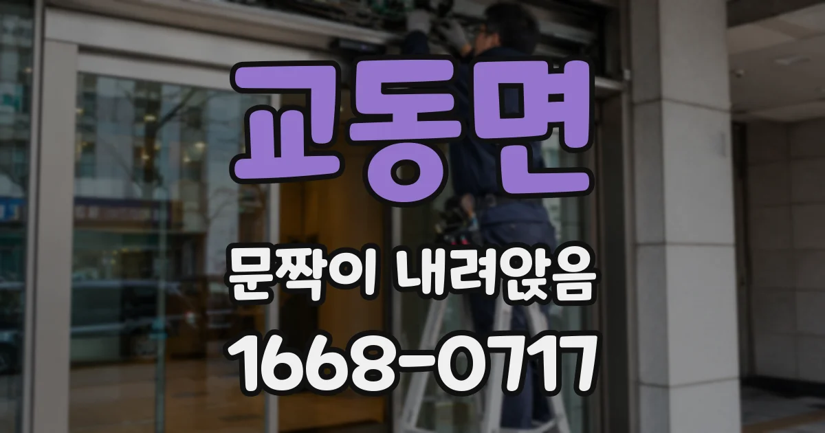 교동면 문짝이 내려앉음